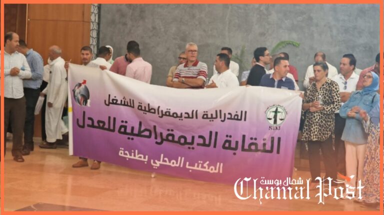 طنجة.. النقابة الديمقراطية للعدل تنتفض في وجه المفتشية العامة للسلطة القضائية