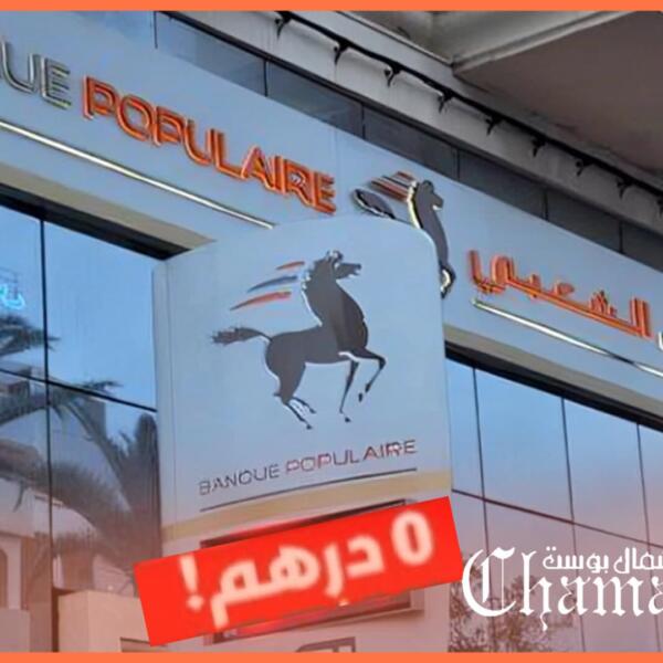 خلل تقني يربك زبناء البنك الشعبي.. أرصدة “0 درهم” تثير الذعر والبنك يوض