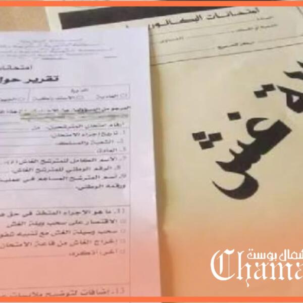ضبط عشرات الحالات في عمليات أمنية واسعة ضد الغش في امتحانات الباكالوريا