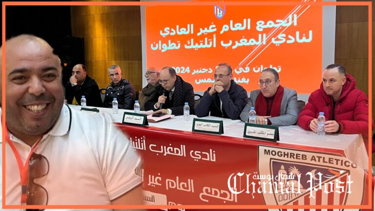 أزمة غير مسبوقة تهز المغرب أتلتيك تطوان وتأجيلات متكررة للجمع العام تثير غضب الجماهير