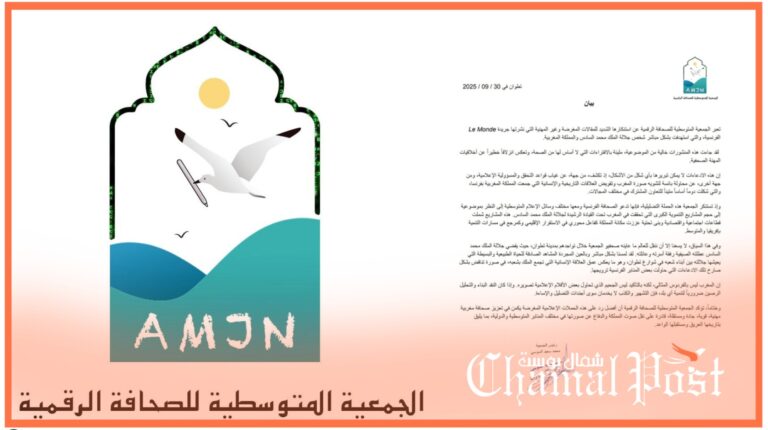 الجمعية المتوسطية للصحافة الرقمية تدين حملات التشويه ضد المغرب وجلالة الملك محمد السادس