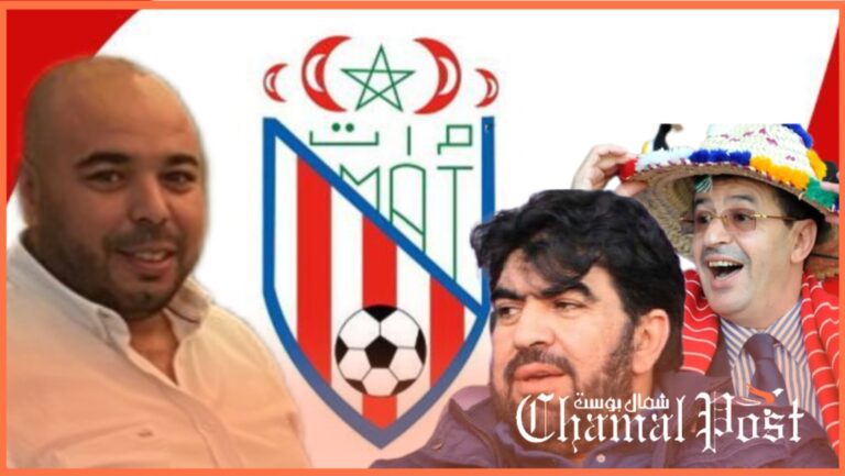المغرب التطواني ليس رهينة.. الجماهير ترفض تدوير الوجوه القديمة وتطالب بالتغيير