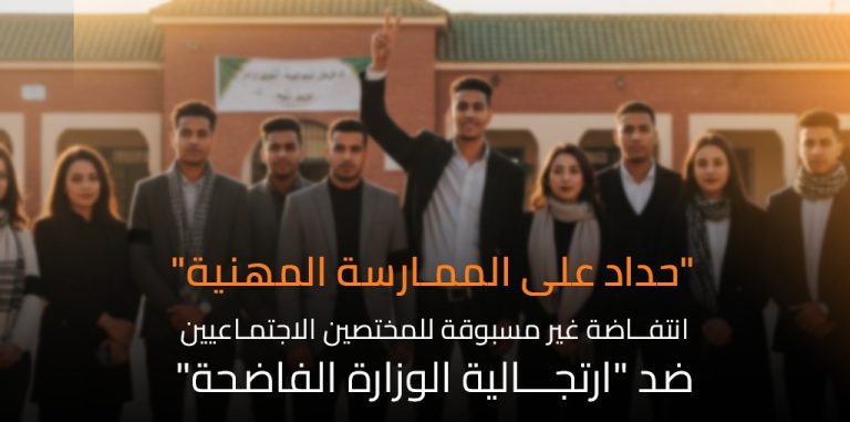 “حداد على الممارسة المهنية”: انتفاضة غير مسبوقة للمختصين الاجتماعيين ضد “ارتجالية الوزارة الفاضحة”