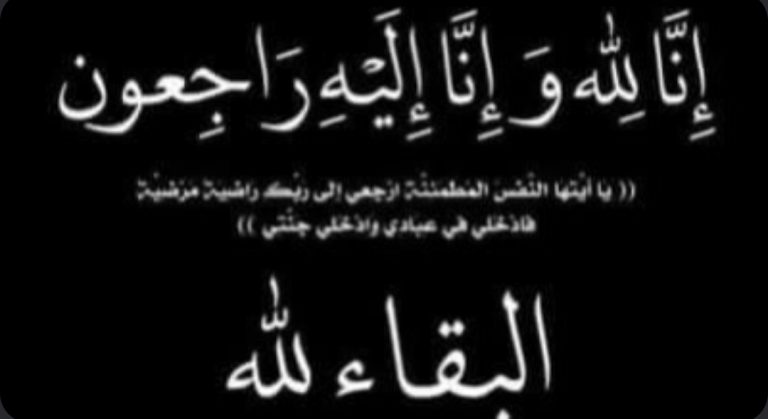 تعزية في وفاة والد المسير الرياضي والدكتور الصيدلاني “عبد الله البلغيتي