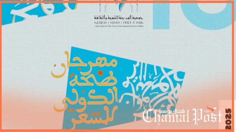 جمعية المدينة للتنمية والثقافة تطلق “جائزة طنجة الكبرى للشعراء الشباب” ضمن فعاليات مهرجان طنجة الدولي للشعر