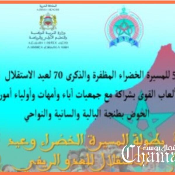 جمعية حوض خليج طنجة تنظم بطولة العدو الريفي بمناسبة عيد الإستقلال والمسيرة الخضراء