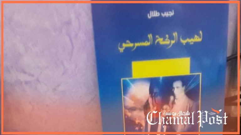 اخيرا.. لهيب الركح المسرحي ل”نجيب طلال” يصل إلى طنجة