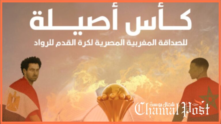 أصيلة تحتضن كأس الصداقة المغربية المصرية لكرة القدم للرواد