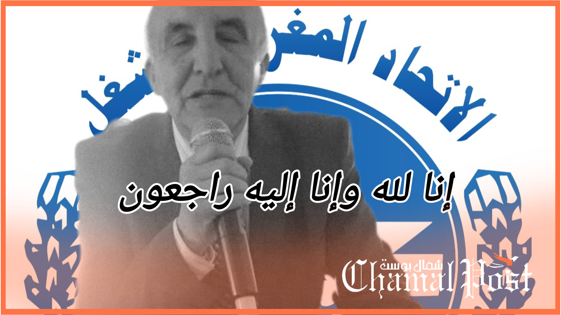 تعزية في وفاة المناضل عبد الحي العمراني 1 InShot 20251228 161243174