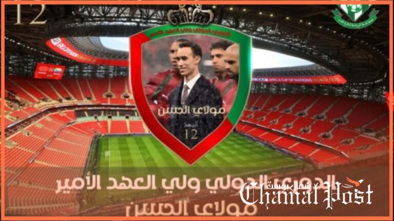 الاعلان عن النسخة 12 من الدوري الدولي ولي العهد الأمير مولاي الحسن