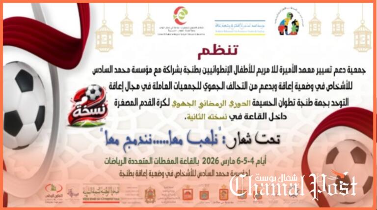 طنجة تحتضن النسخة الثانية من الدوري الرمضاني لدعم فئة اضطراب طيف التوحد 4 طنجة تحتضن النسخة الثانية من الدوري الرمضاني لدعم فئة اضطراب طيف التوحد