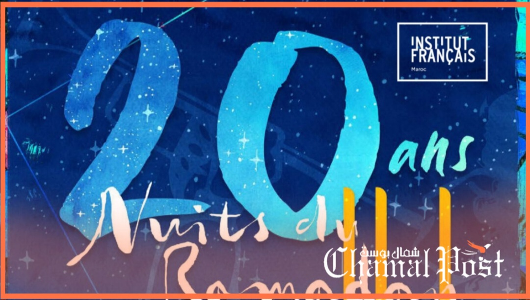 المعهد الفرنسي بتطوان يلهب ليلة 20 رمضان&hellip;