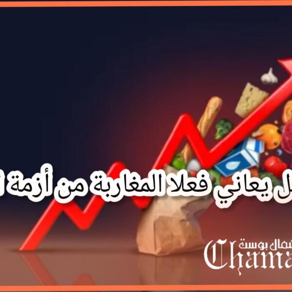 هل يعاني المغاربة فعلا من أزمة اقتصادية ؟