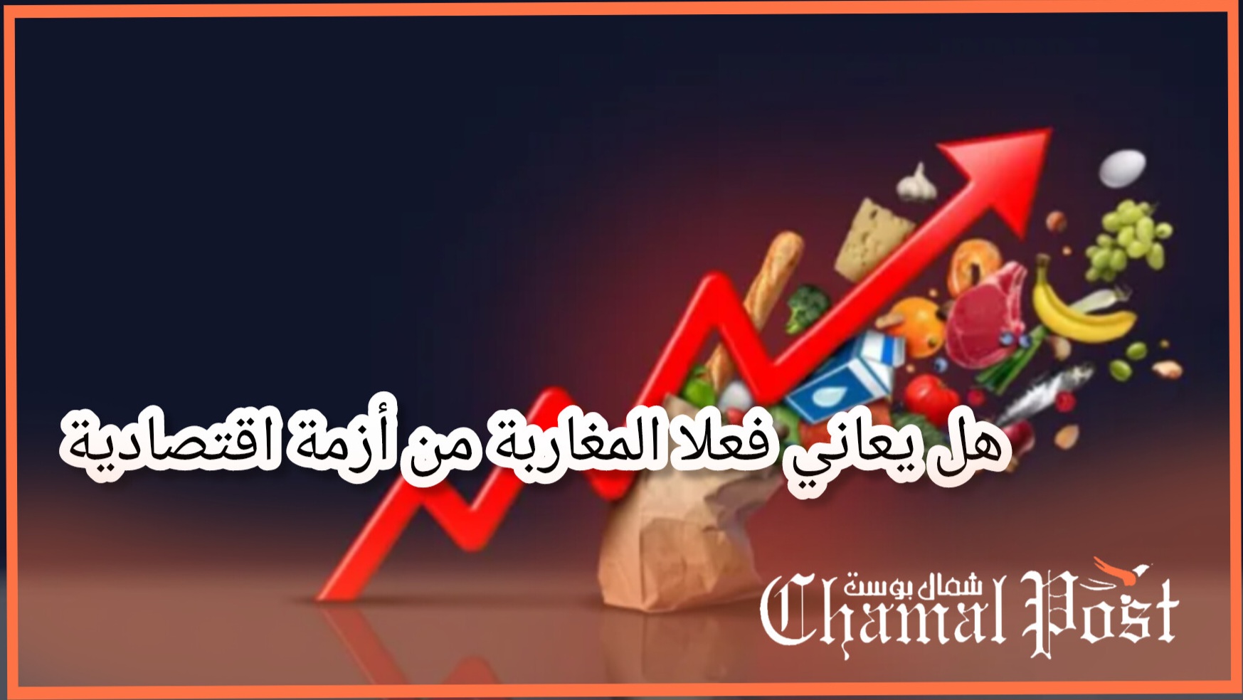 هل يعاني المغاربة فعلا من أزمة اقتصادية&hellip;