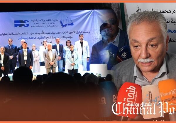 في أجواء حاشدة.. حزب التقدم والاشتراكية بتطوان يعقد مؤتمره الاقليمي