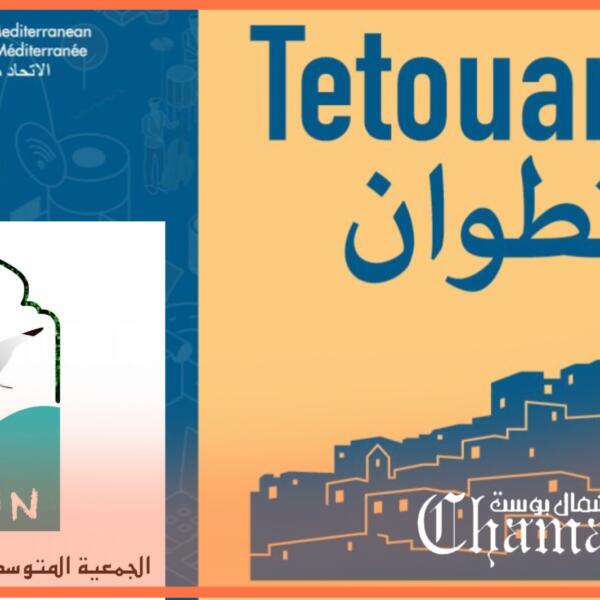 تطوان عاصمة المتوسط.. تعبئة إعلامية دولية لتكريس إشعاع مدينة الحضارة والحوار