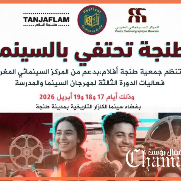 طنجة تحتفي بالسينما التربوية في الدورة الثالثة لمهرجان “السينما والمدرسة