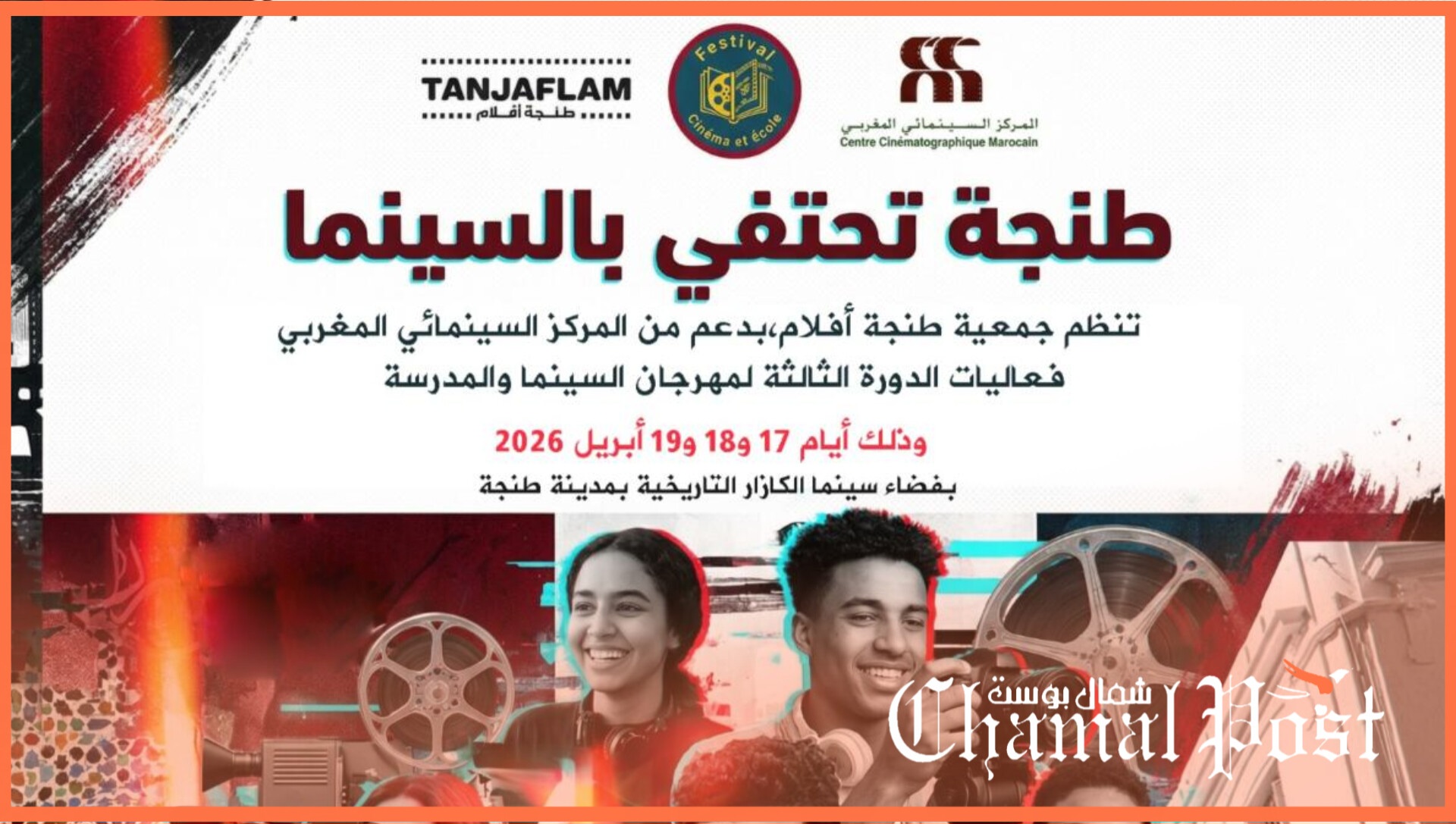 طنجة تحتفي بالسينما التربوية في الدورة الثالثة لمهرجان “السينما والمدرسة