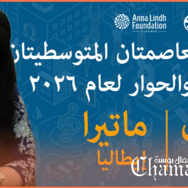 تتويج الحمامة البيضاء.. من الاحتفالية العابرة إلى التأسيس لنهضة فكرية مستدامة