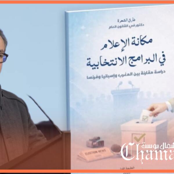 حين يصبح الإعلام جزءاً من المعركة الديمقراطية.. قراءة في إصدار جديد لطارق الشعرة