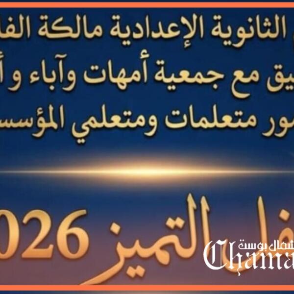 حفل للتميز التربوي بالثانوية الإعدادية مالكة الفاسي احتفاءً بالمجتهدين والمتفوقين