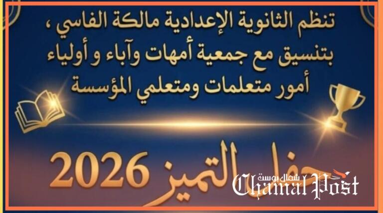 حفل للتميز التربوي بالثانوية الإعدادية مالكة الفاسي احتفاءً بالمجتهدين والمتفوقين