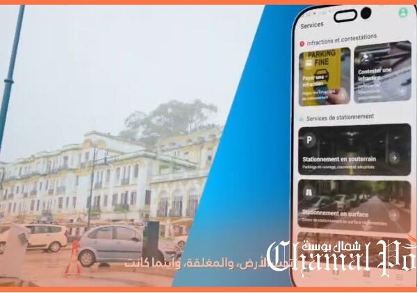 طنجة.. رسميا إطلاق التطبيق الذكي ParkPass GO لرقمنة وتدبير خدمات ركن السيارات
