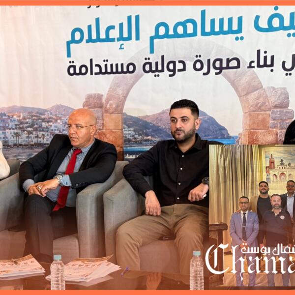 إعلاميون وأكاديميون يجتمعون لتجديد هياكل الجمعية المتوسطية للصحافة الرقمية ورسم معالم سردية دولية لتطوان