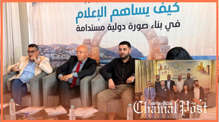 إعلاميون وأكاديميون يجتمعون لتجديد هياكل الجمعية المتوسطية للصحافة الرقمية ورسم معالم سردية دولية لتطوان