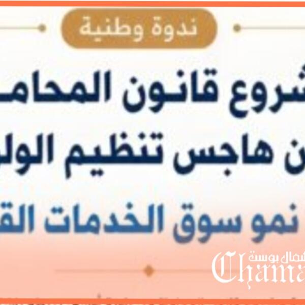 مشروع قانون المحاماة بين تنظيم الولوج وتطوير سوق الخدمات القانونية.. محور ندوة وطنية بكلية عين الشق
