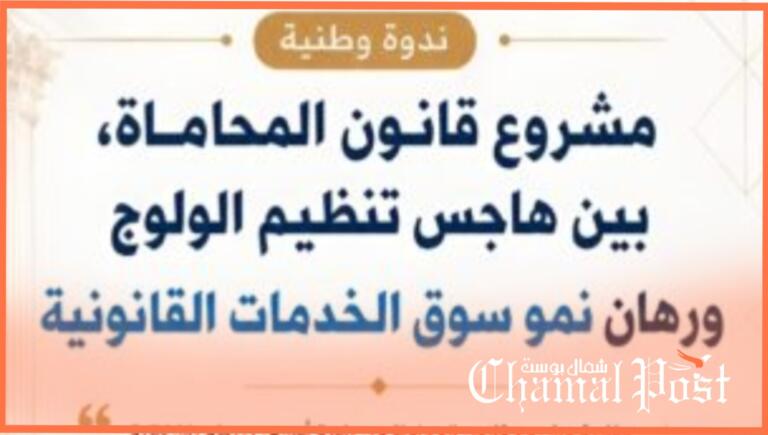 مشروع قانون المحاماة بين تنظيم الولوج وتطوير سوق الخدمات القانونية.. محور ندوة وطنية بكلية عين الشق
