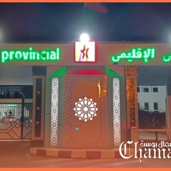 إدارة مستشفى سانية الرمل بتطوان توضح حقيقة تعطل أجهزة التحاليل والرنين المغناطيسي