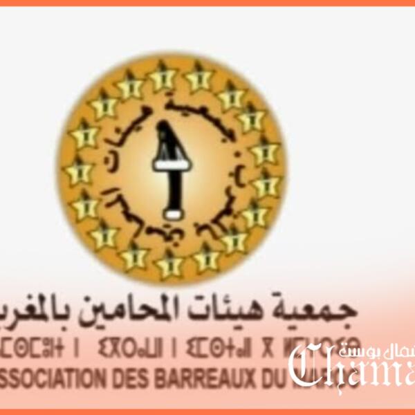 جمعية هيئات المحامين بالمغرب تصعّد ضد تعديلات قانون المهنة وتلوّح باستقالات جماعية للنقباء