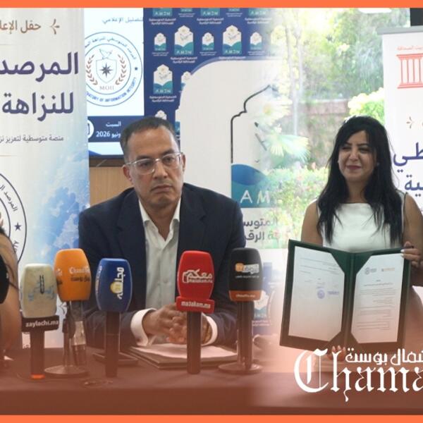من بيت الصحافة بطنجة.. الإعلان عن المرصد المتوسطي للنزاهة المعلوماتية