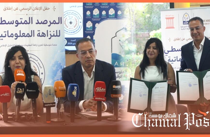 من بيت الصحافة بطنجة.. الإعلان عن المرصد المتوسطي للنزاهة المعلوماتية
