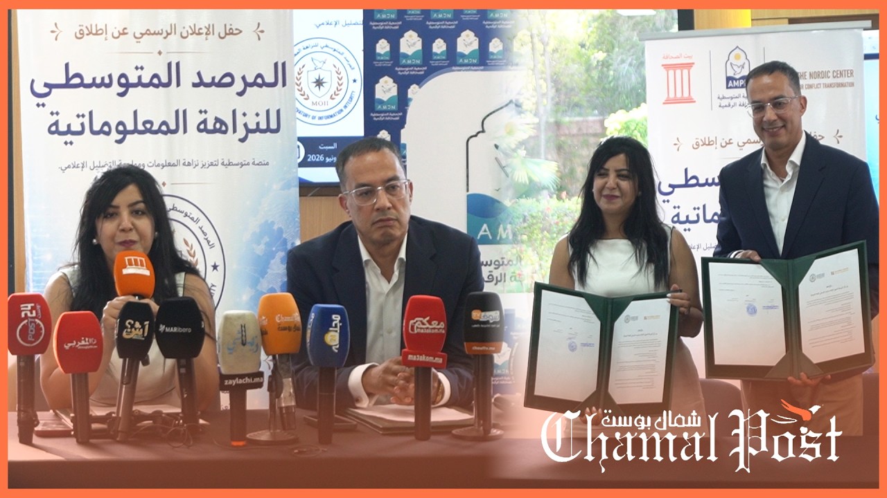 من بيت الصحافة بطنجة.. الإعلان عن المرصد المتوسطي للنزاهة المعلوماتية 1 2026 06 14 12 28 26