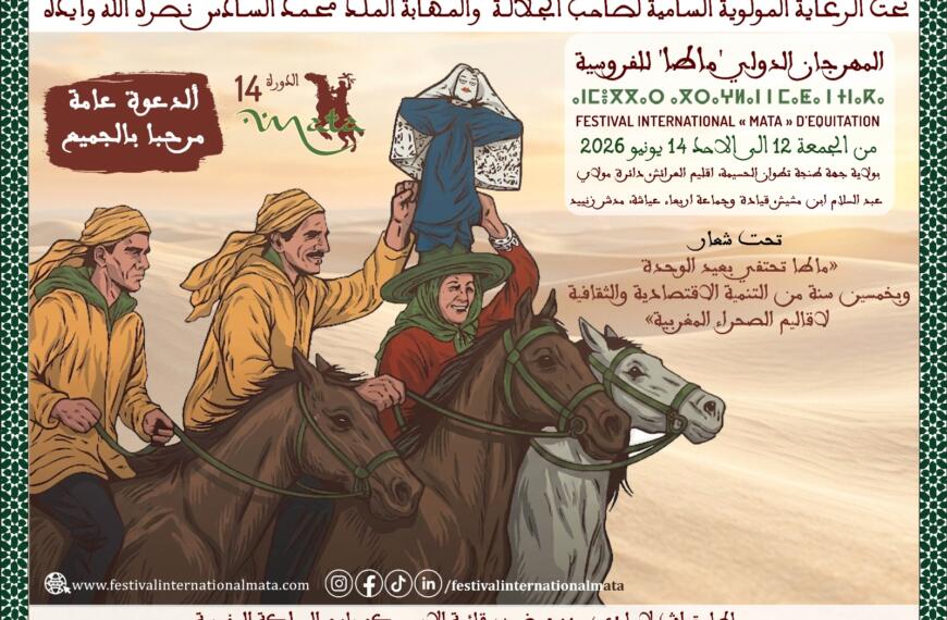 شمال بوست 7 في دورتها ال14.. مهرجان “ماطا” يحتفي بعيد الوحدة و50 سنة من تنمية الأقاليم الجنوبية