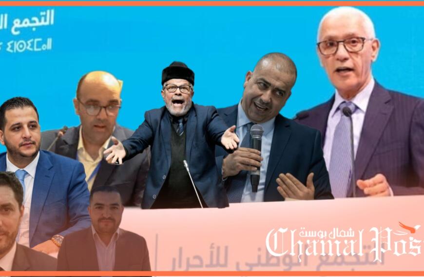 الاحرار يحسمون لوائح الشمال:اسماء ثقيلة تدخل سباق 23 شتنبر وتعبد رسم خريطة التنافس الانتخابي