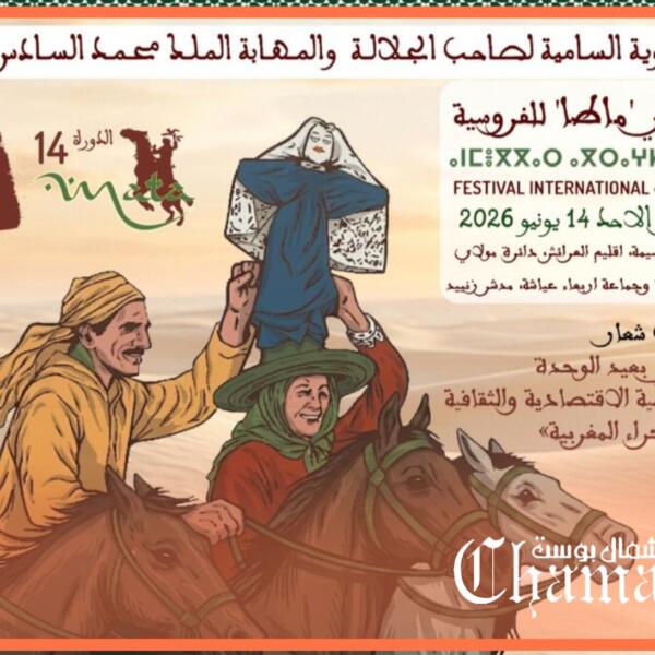 في دورتها ال14.. مهرجان “ماطا” يحتفي بعيد الوحدة و50 سنة من تنمية الأقاليم الجنوبية