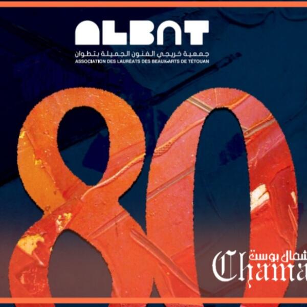 خريجو الفنون الجميلة يحتفون ب80 سنة على تأسيس معهدهم بتطوان