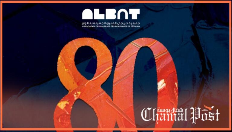 خريجو الفنون الجميلة يحتفون ب80 سنة على تأسيس معهدهم بتطوان