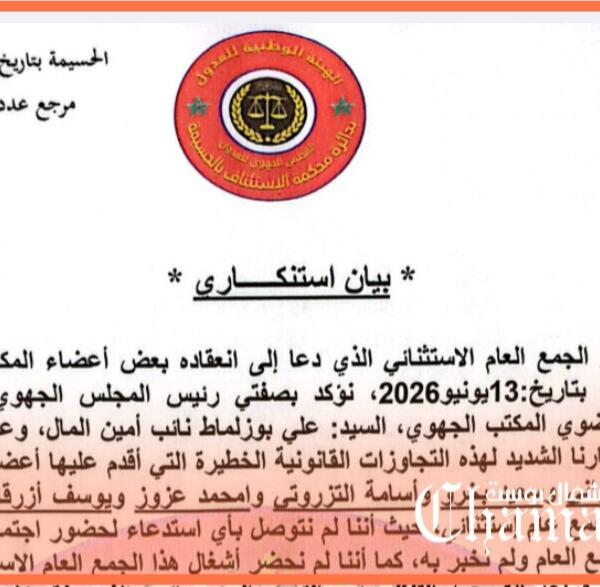 انقسام داخل المجلس الجهوي لعدول الحسيمة بسبب جمع عام استثنائي واتهامات بتجاوز الضوابط القانونية