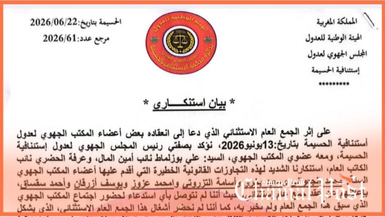 انقسام داخل المجلس الجهوي لعدول الحسيمة بسبب جمع عام استثنائي واتهامات بتجاوز الضوابط القانونية 5 انقسام داخل المجلس الجهوي لعدول الحسيمة بسبب جمع عام استثنائي واتهامات بتجاوز الضوابط القانونية