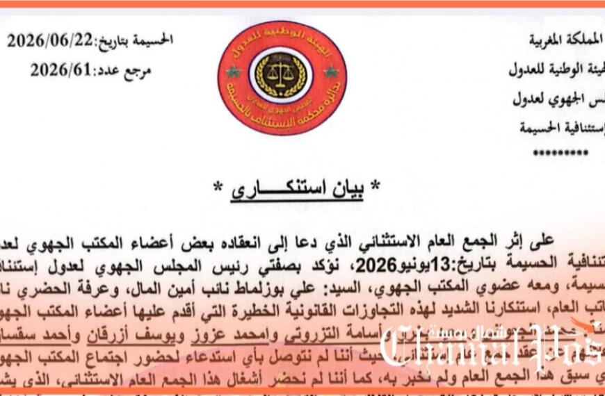 انقسام داخل المجلس الجهوي لعدول الحسيمة بسبب جمع عام استثنائي واتهامات بتجاوز الضوابط القانونية