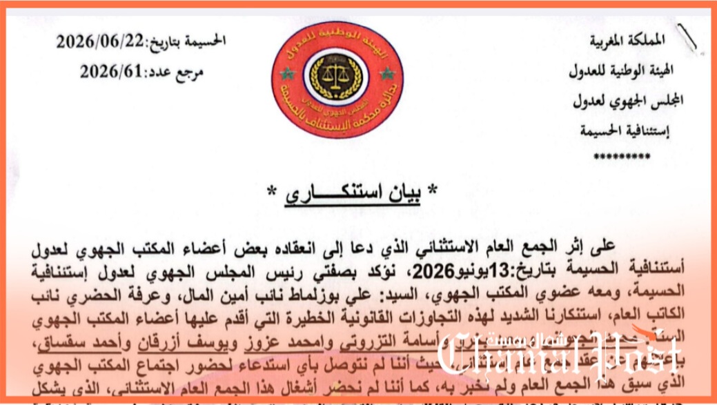 انقسام داخل المجلس الجهوي لعدول الحسيمة بسبب جمع عام استثنائي واتهامات بتجاوز الضوابط القانونية 1 InShot 20260623 010916568