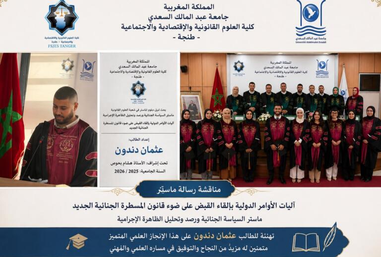 طنجة.. عثمان دندون يناقش مستجدات أوامر القبض الدولية في ظل قانون المسطرة الجنائية الجديد