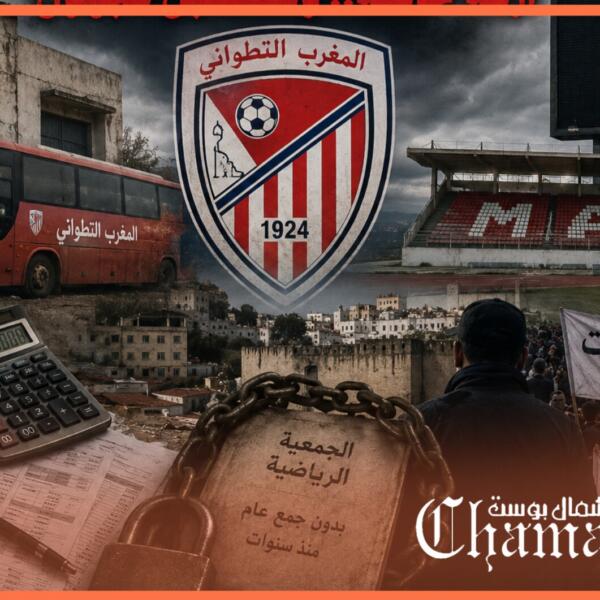 المغرب التطواني ينهار في صمت… والجماهير تطالب بكشف الحقيقة