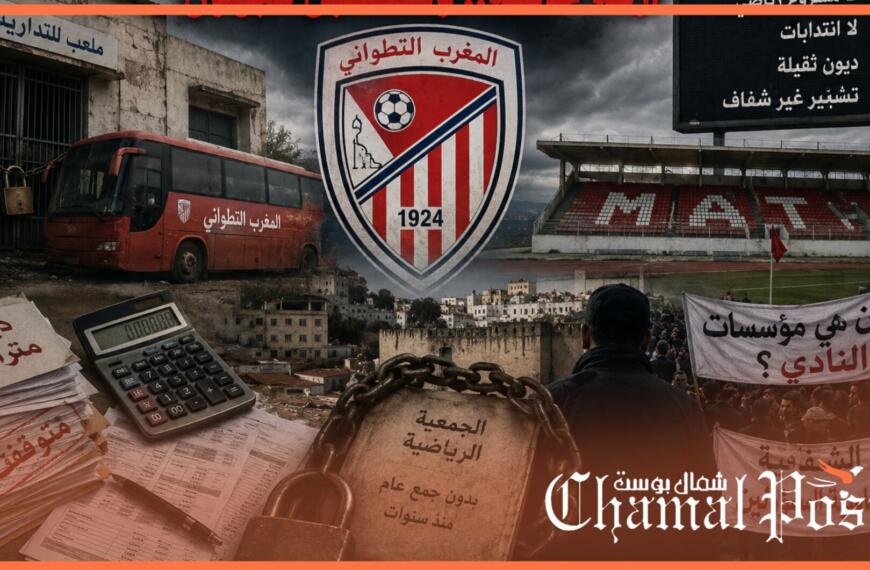 شمال بوست 7 المغرب التطواني ينهار في صمت… والجماهير تطالب بكشف الحقيقة